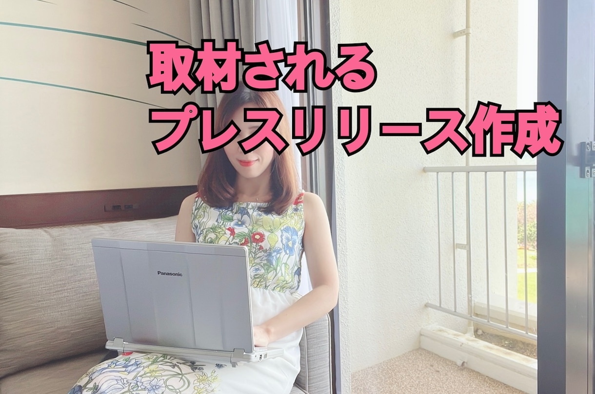 💬ココナラ｜元TV局員現役PRがプレスリリース作成します   片手真子  
                4.9
               (42…