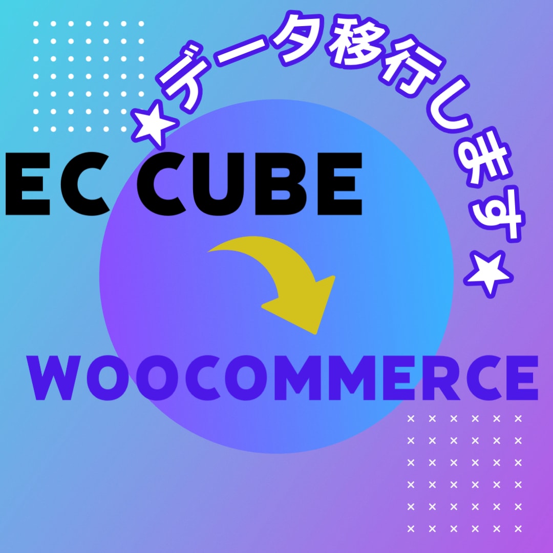 EC CUBEからWoocommerce移管します Wordpressで商品を販売するための引っ越しをお手伝い イメージ1
