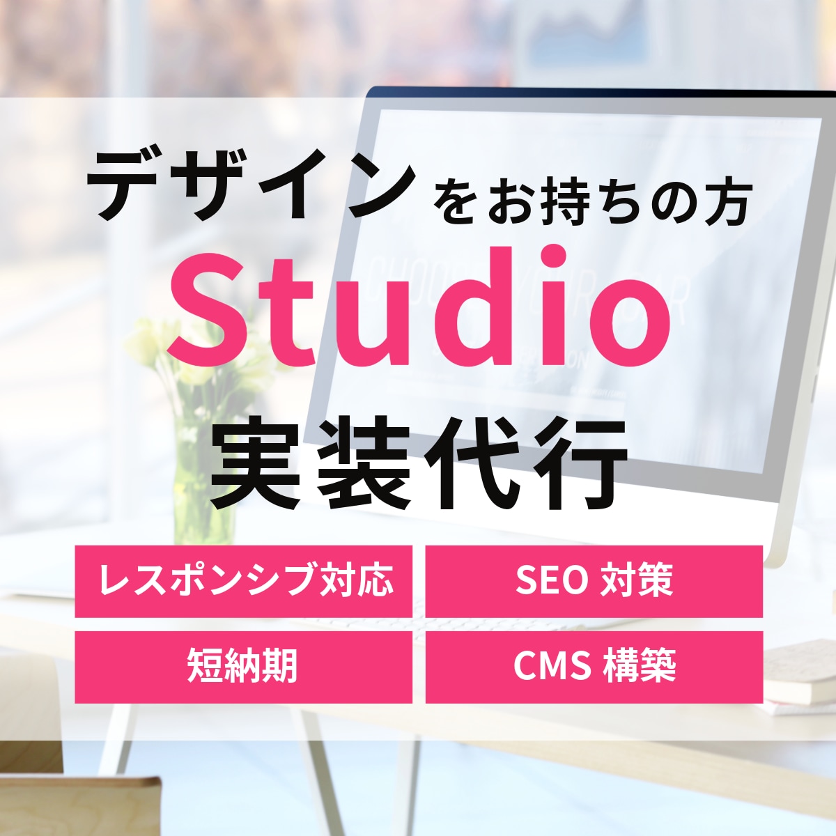 ご用意頂いたデザインをStudioで実装いたします Webデザイナー様・Web制作会社様におすすめ！ イメージ1