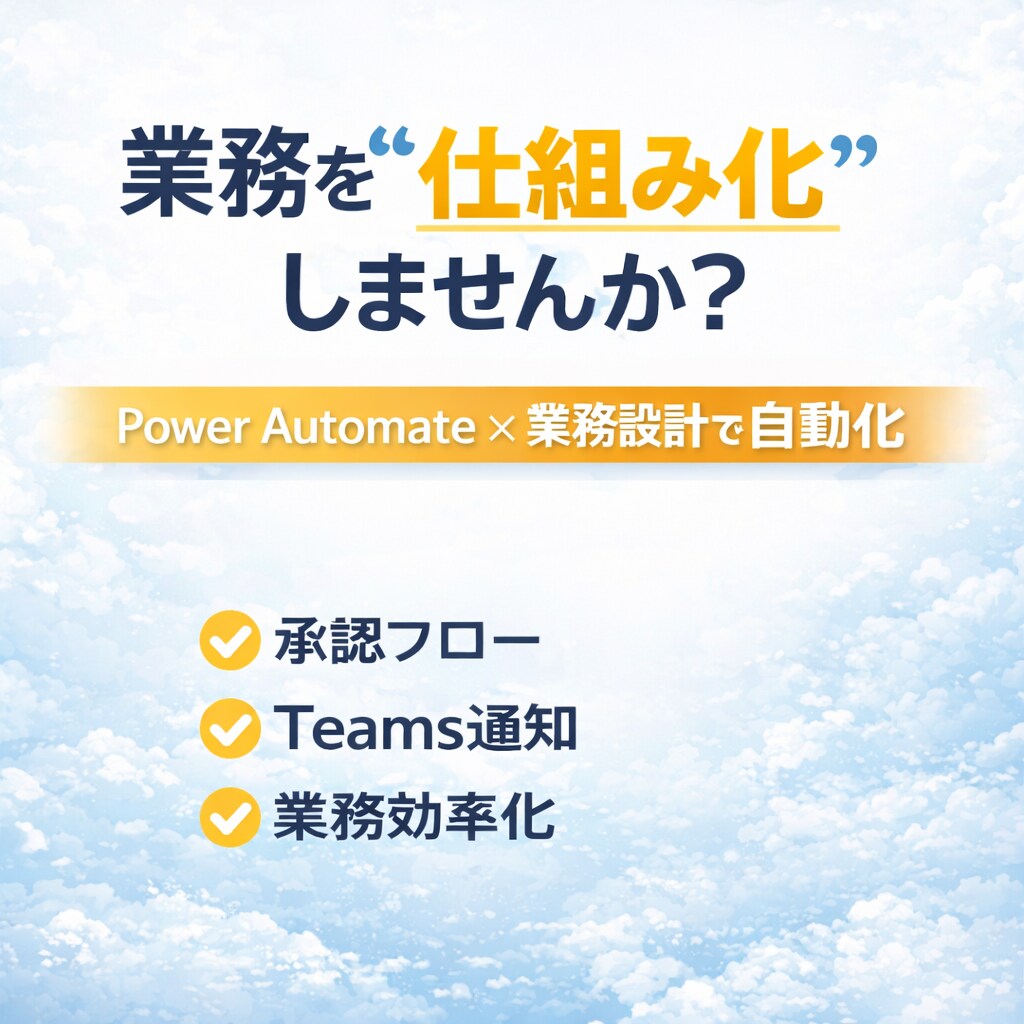Power Automateで自動化設計します 業務のムダを構造から改善します イメージ1