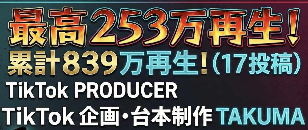 計839万再生！TikTok「台本・企画」作ります 最高253万再生！楽しく「日常」をバズらせる企画を制作します イメージ1