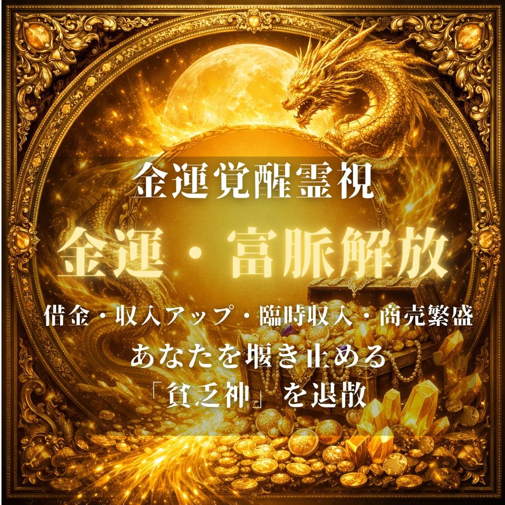 金運鑑定|金運の堰き止めを解除し富脈を繋ぎます 金運の堰き止めを解除。あなただけの富脈を繋ぎ直します イメージ1