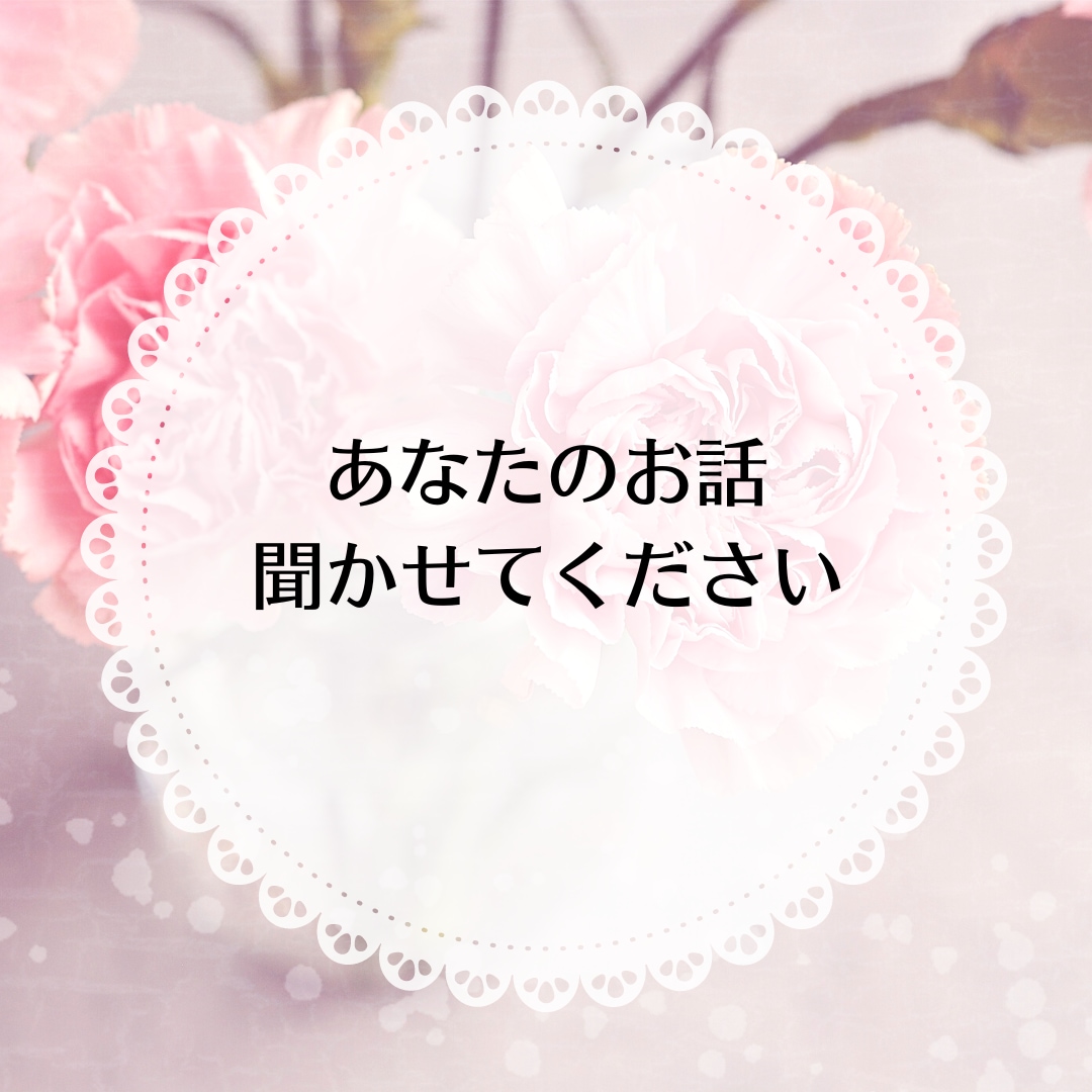 恋愛話・愚痴etc.何でも聞きます 現役占い師がそっと寄り添います イメージ2