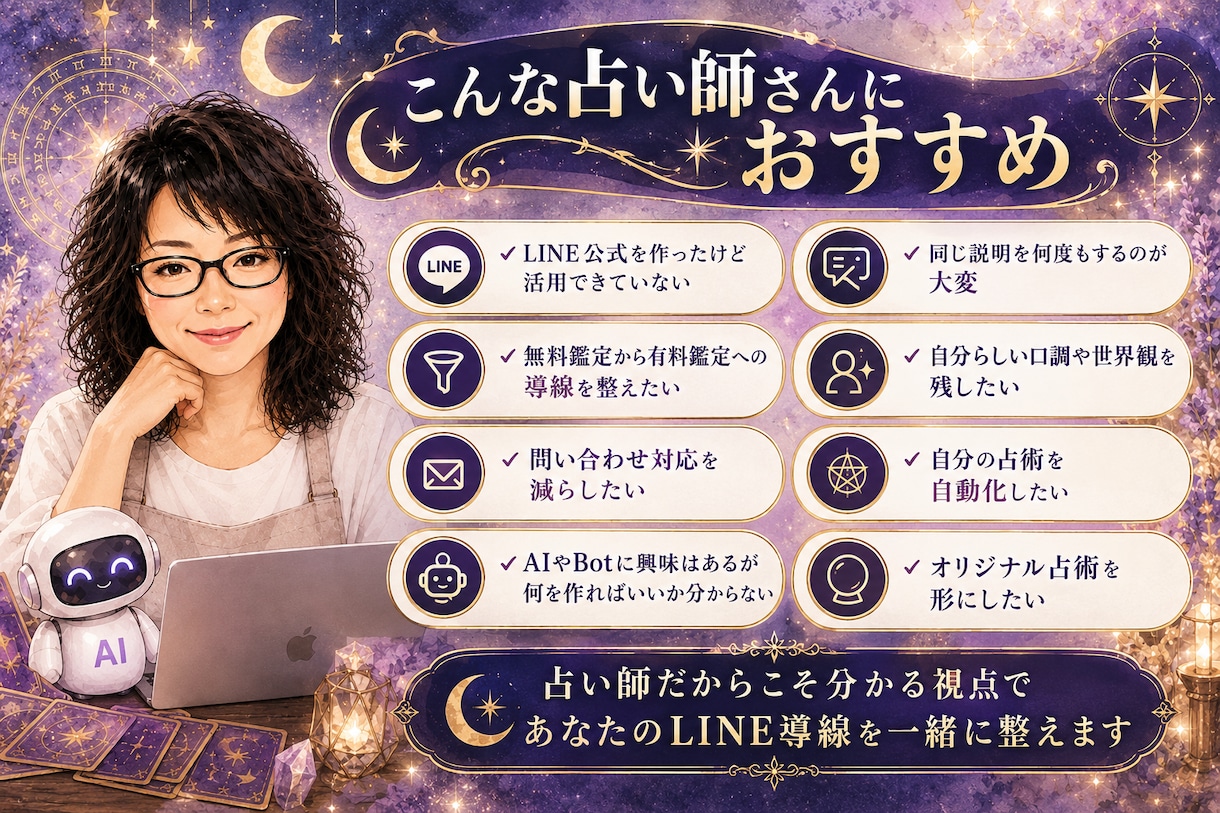 鑑定歴30年の占い師がLINE Bot構築します 占術・鑑定・集客導線まで考える占い師専用LINE Bot イメージ4