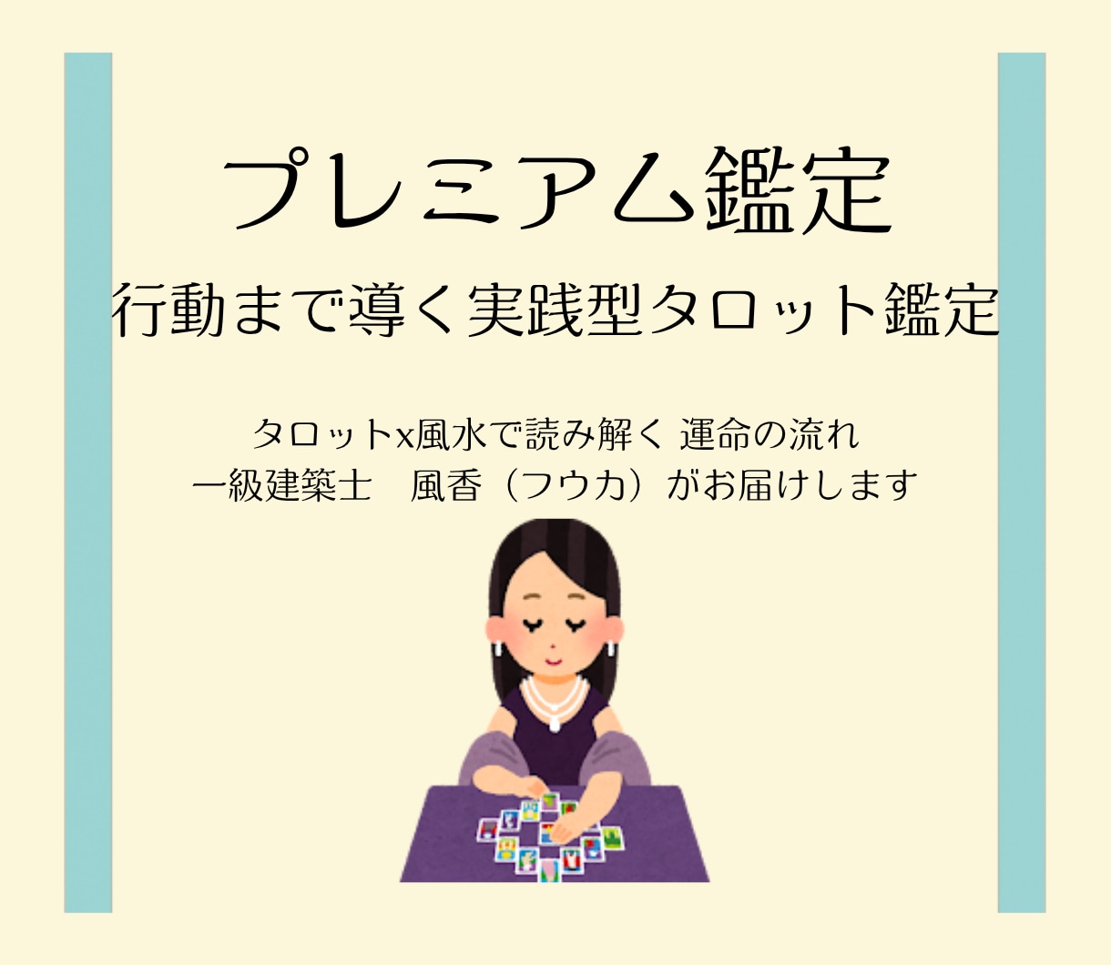 タロット×風水×建築士が鑑定します 占いで終わらない　一級建築士が行動まで導く実践型タロット鑑定 イメージ1