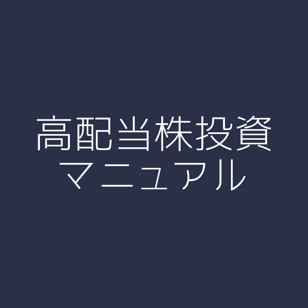 2026年版！新NISA対応！高配当株投資教えます 小さく積み上げる高配当株投資の第一歩！ イメージ1