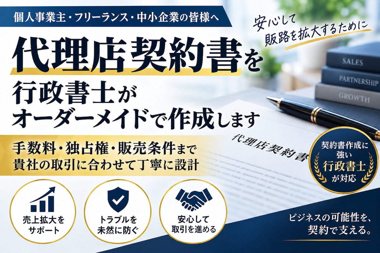代理店契約書を行政書士がオーダーメイドで作成します 手数料・独占権・販売条件まで、貴社の取引に合わせて丁寧に設計 イメージ1