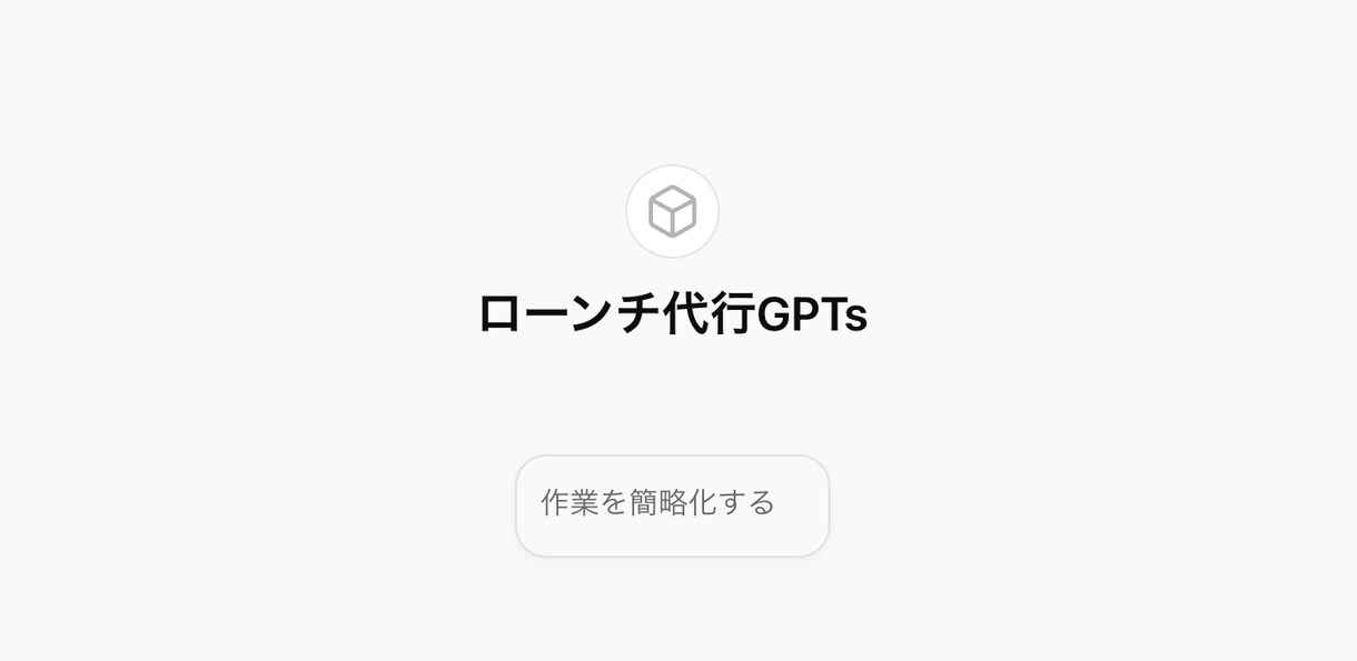 マーケターが完全オーダーメイドGPTsを提供します 初心者でも使える！高品質なプロンプトをあなた専用に構築！ イメージ9