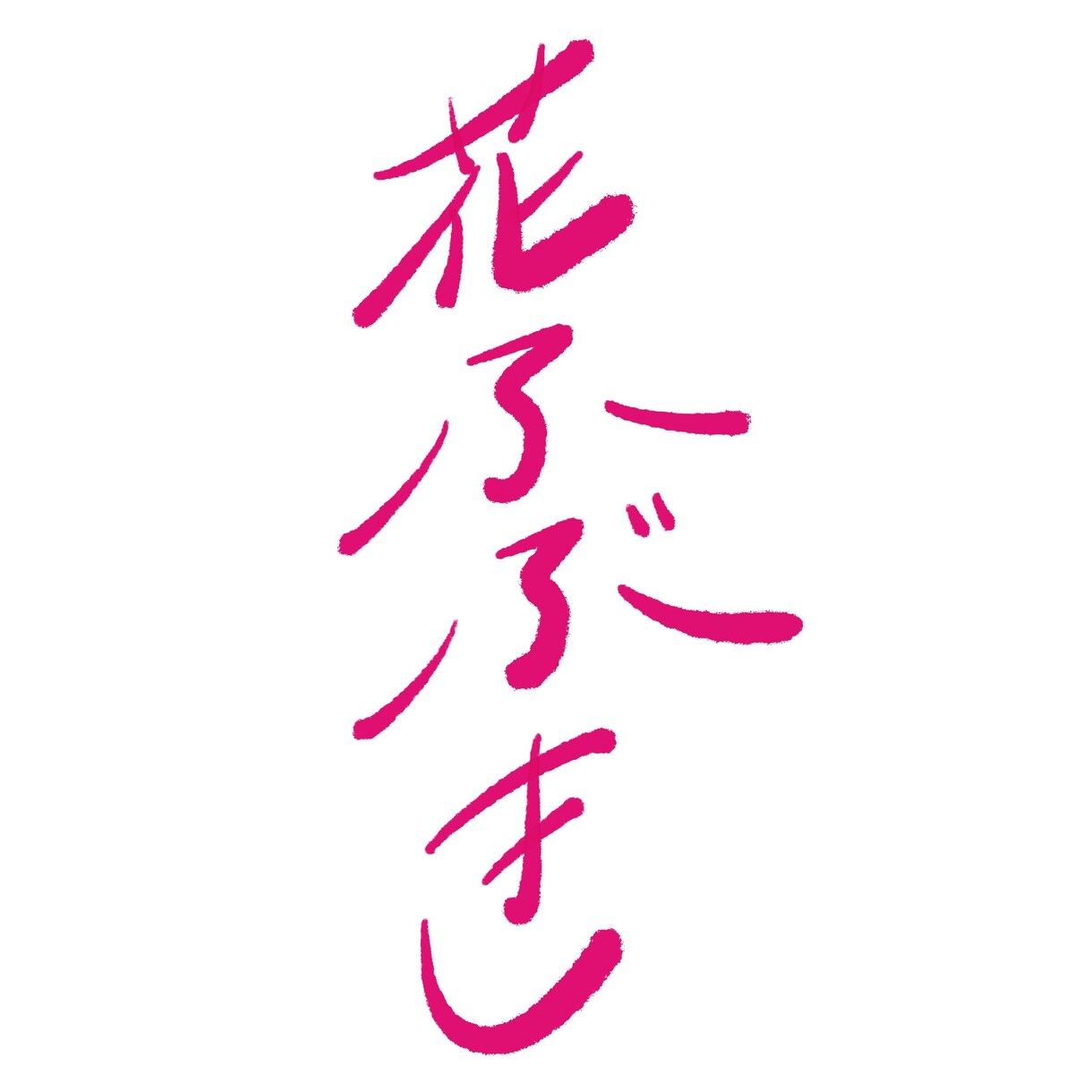 言葉の“空気感”をデザインするロゴを制作します 文字で、ブランドの空気まで伝えます イメージ2