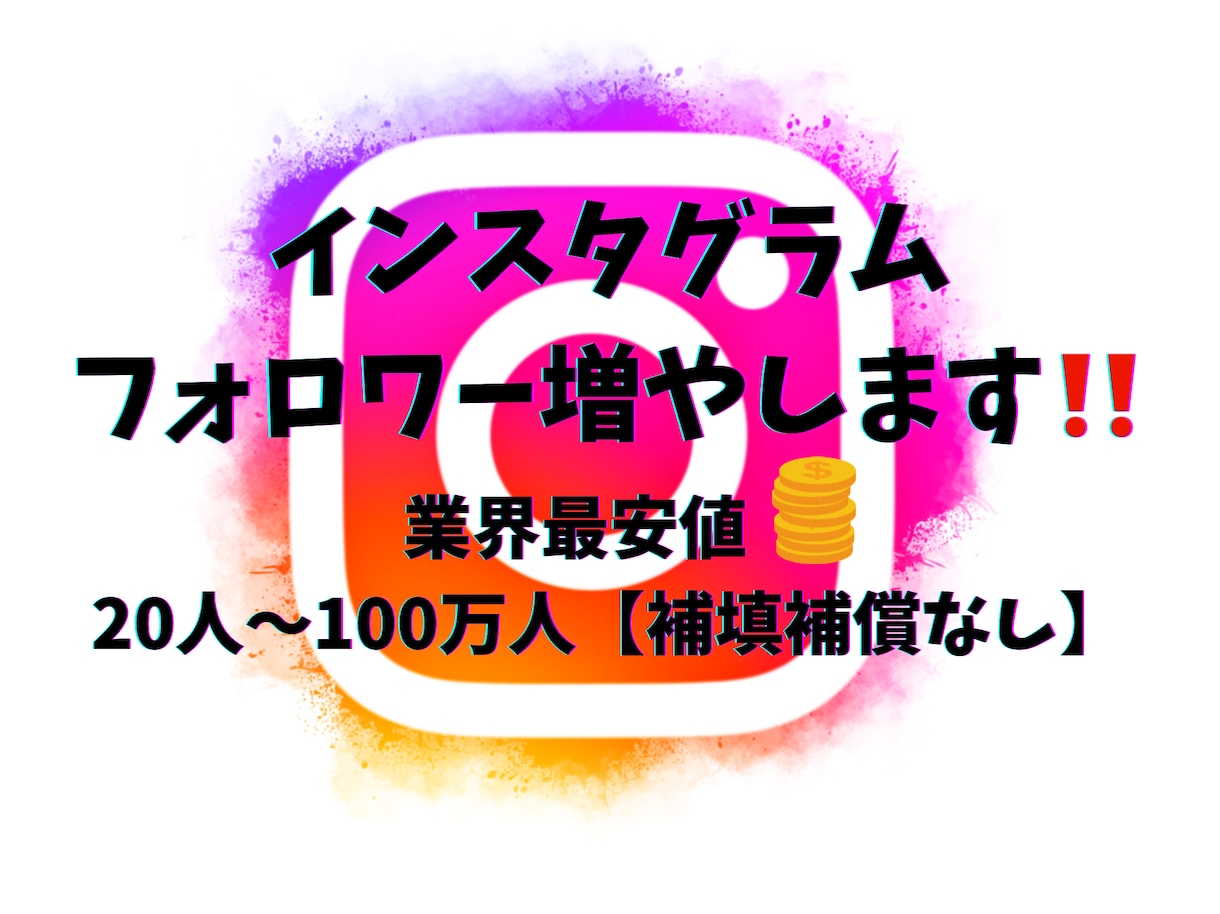 インスタフォロワー増やします 複垢振り分けやゆっくり増加の指定も可⭐︎ イメージ1