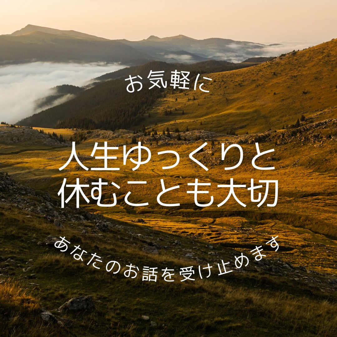 あなたのモヤモヤ受け止めます 多忙で頭の中が整理できない！方、整理のお手伝いします。 イメージ1