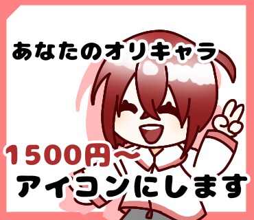 可愛いキャラアイコン描きます 他と被らない、自分だけのアイコンを イメージ1