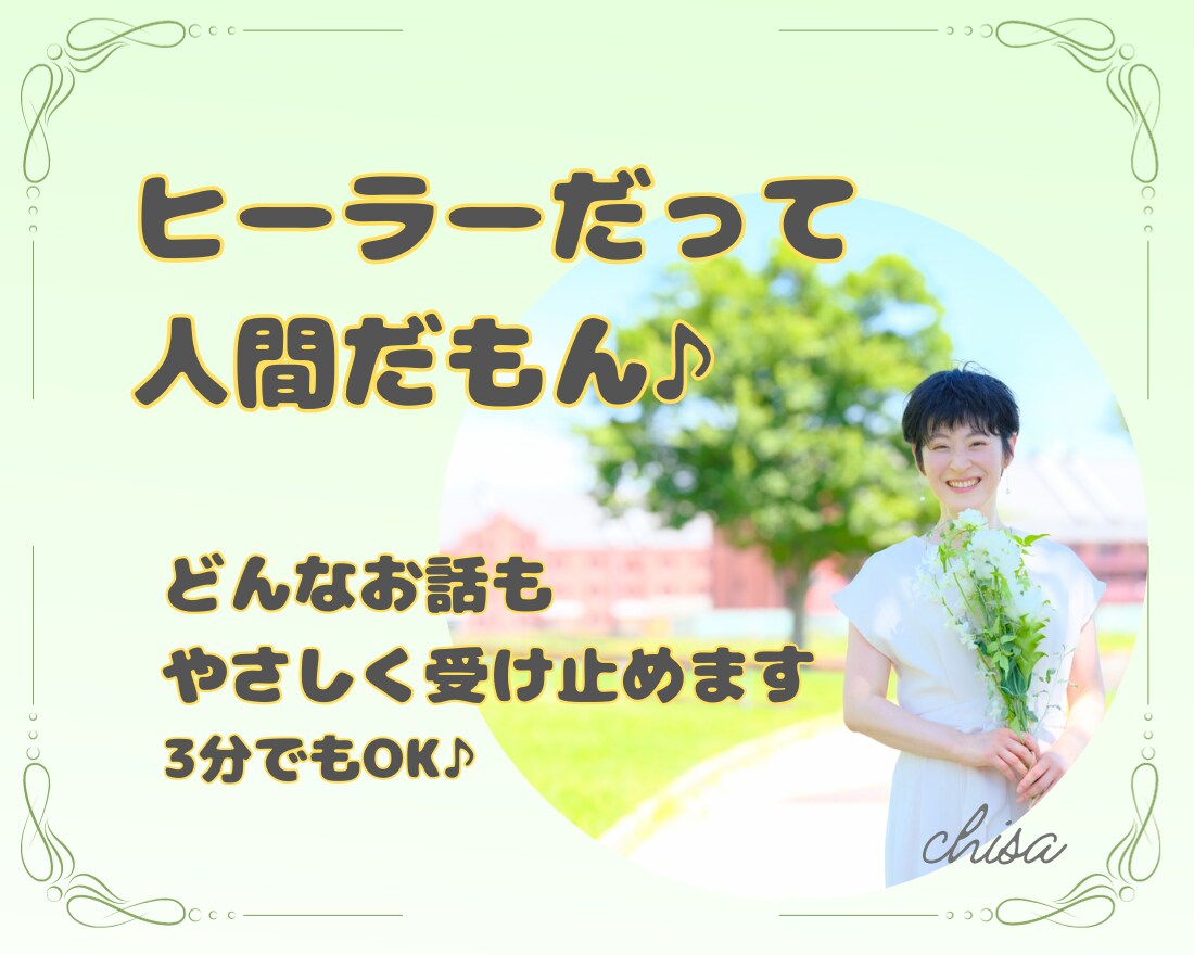ヒーラーだって人間★癒しのプロが何でもお話聴きます 貴女のまんまでいいんだよ♡癒しボイスで受け止めます イメージ1