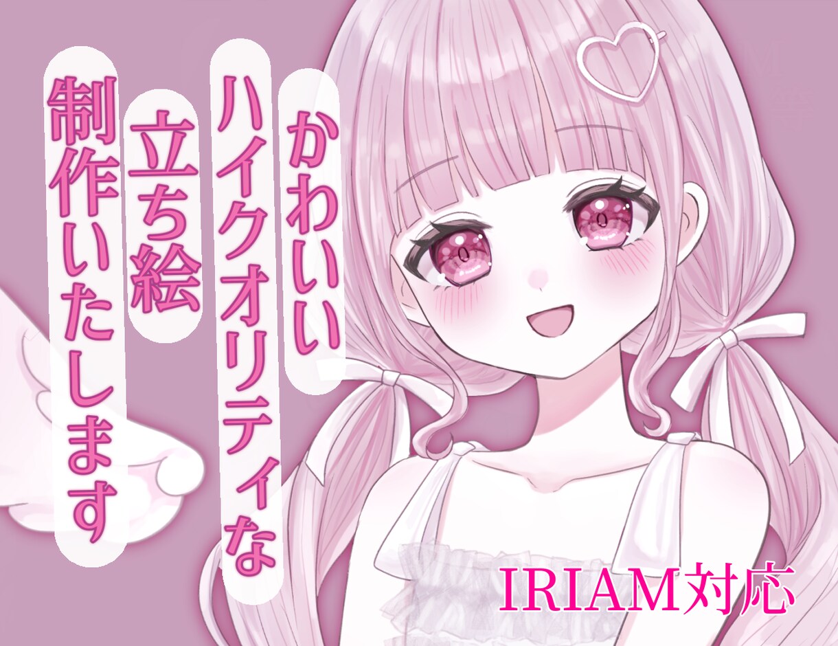 IRIAM用の最高にかわいい立ち絵を制作します "あなたの理想のカワイイ姿"をお届けいたします！︎︎︎︎❤︎ イメージ1