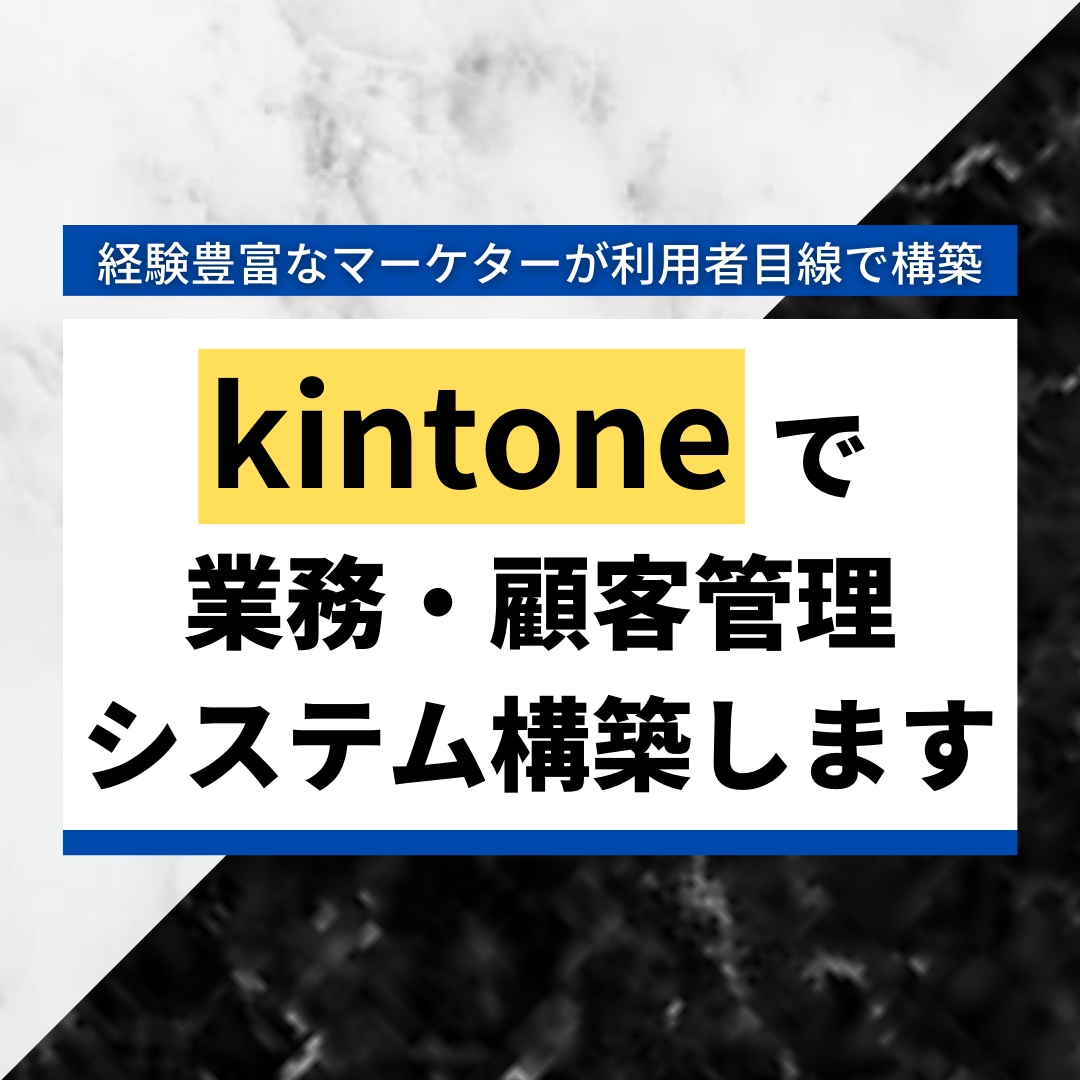 Kintoneで業務・顧客管理システム構築します 経験豊富な元エンジニア・現マーケターが利用者目線で構築 イメージ1