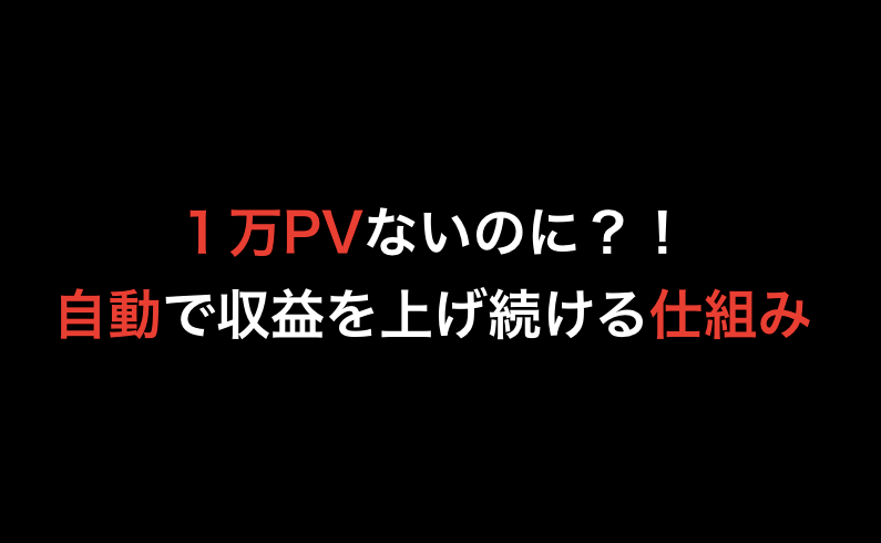 1万pvなくても20万を稼いだ方法を教えます 毎日記事を更新する必要はないです。胡散臭いですが不労収入です イメージ1