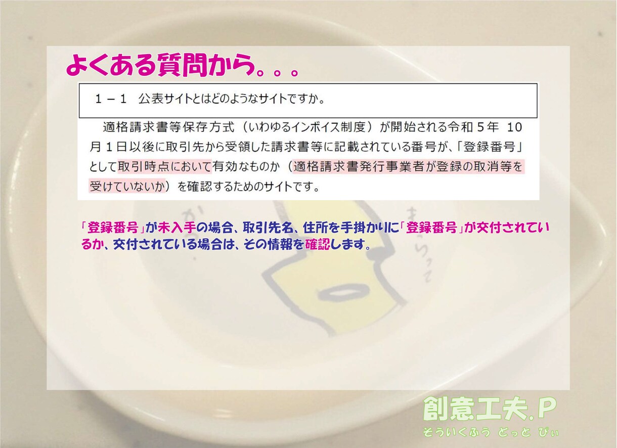 インボイス登録番号『逆引き検索』代行します ～適格請求書登録番号を会社名から調べたい！に協力します～ イメージ5