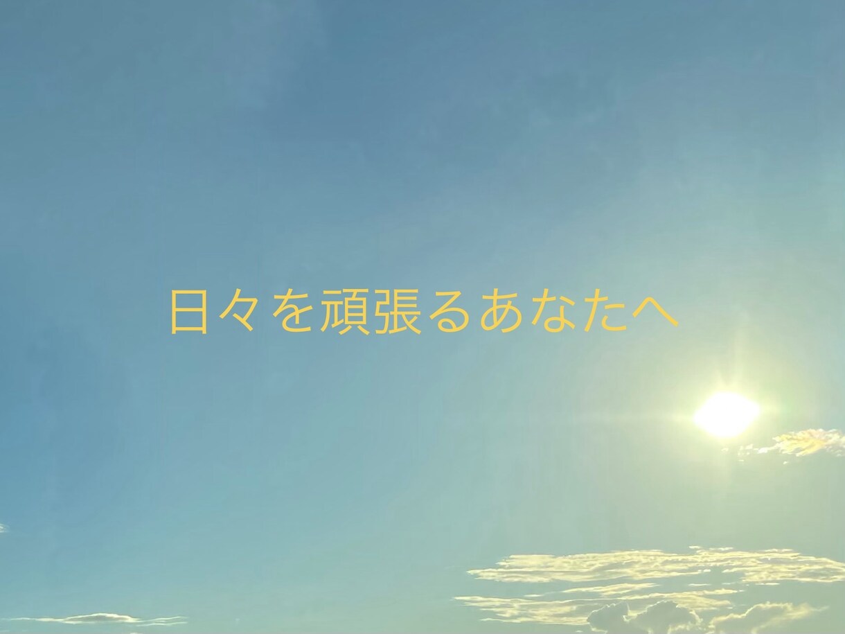 日々を頑張るあなた、何でもどうぞ。ほめます 昨日も今日も、毎日頑張っている。 イメージ1