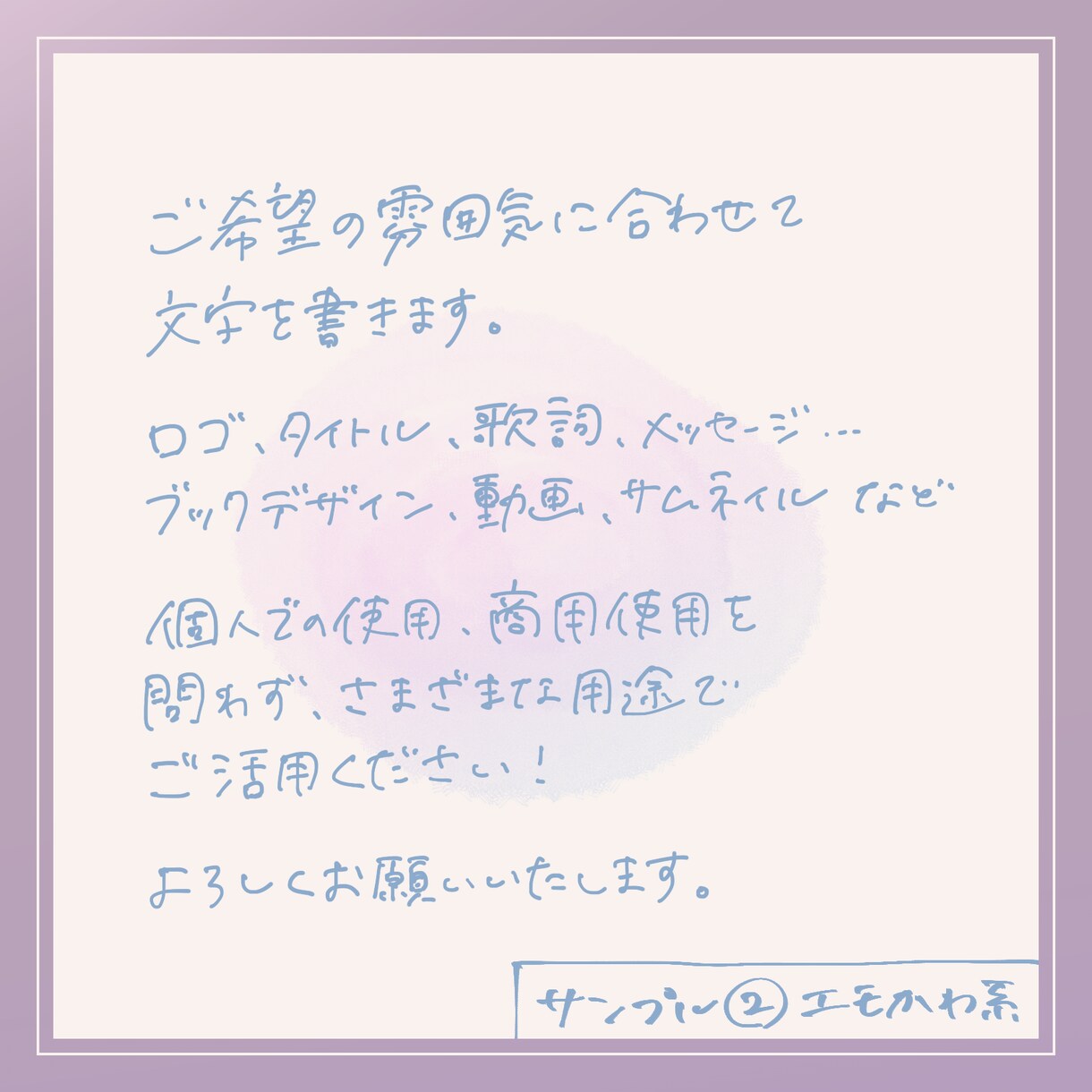 エモい、かわいい文字を手書きいたします 商用利用の追加料金なし！ご希望の雰囲気に合わせてお書きします イメージ4