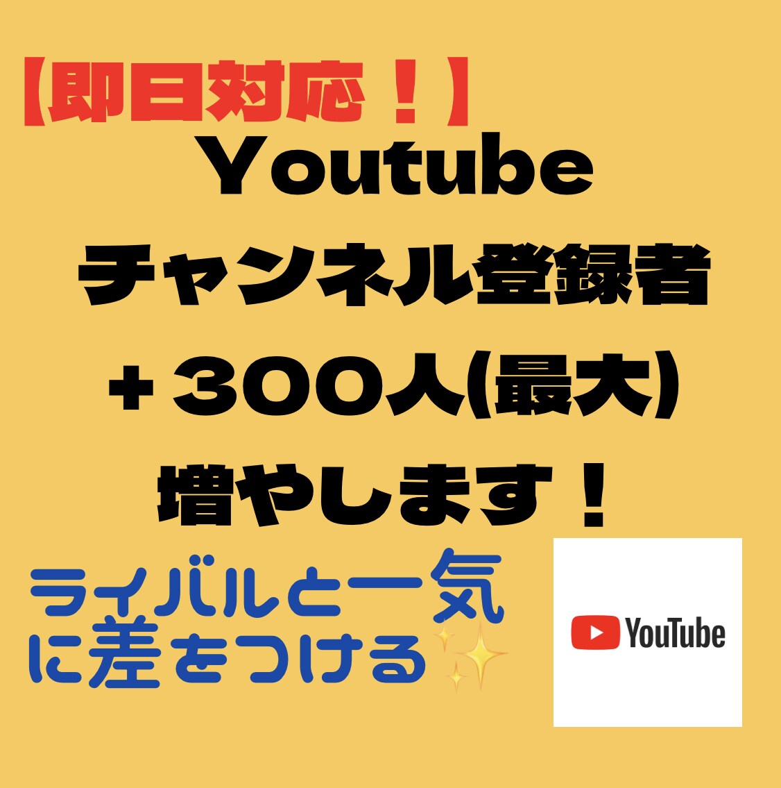 YouTubeの登録者数を+300人まで拡散します ★収益化の報告多数✨チャンネル収益化にご利用ください！★ イメージ1