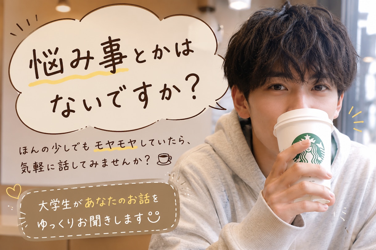 大学2年生現役スタバ店員がお話聞きます 悩み事、相談事秘密厳守でお話しませんか？？ イメージ2