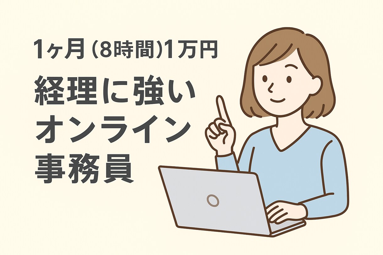 事務経験15年！経理＋事務をトータルサポートします 1ヶ月1万円で事務も経理もおまかせ！ イメージ1