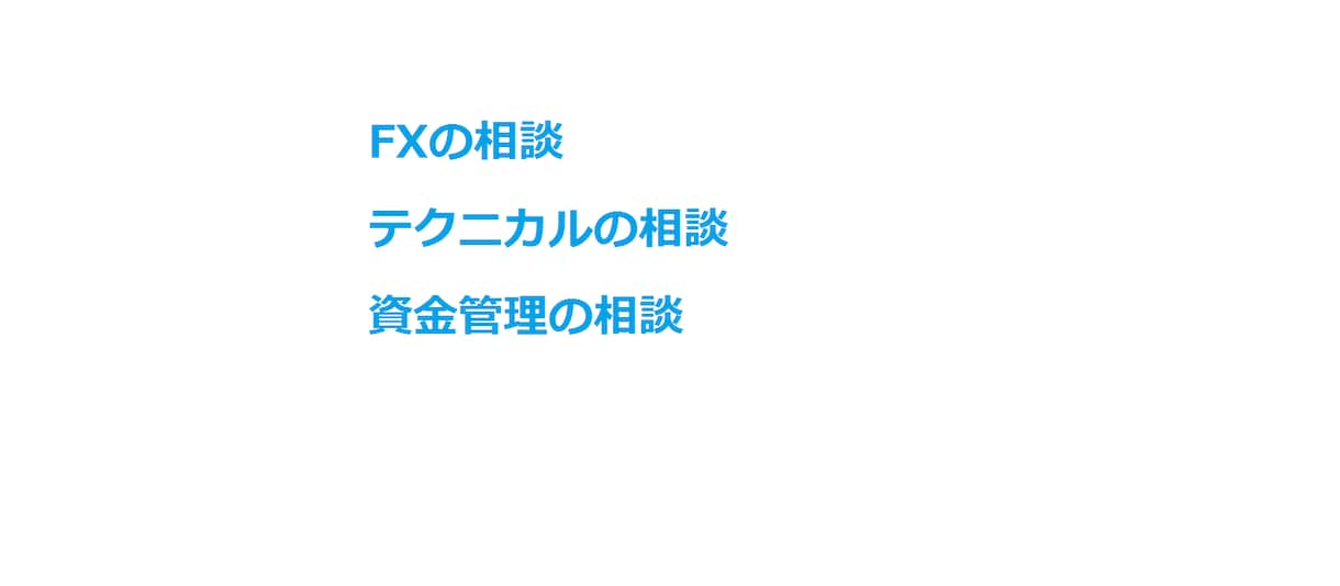 FX(為替)のアドバイス サポートします 手法やスランプにあるとき相談に乗ります。 イメージ1