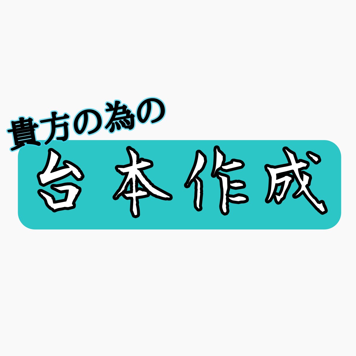 貴方の為だけの台本作成いたします 声優、俳優、VTuber等々！現役役者兼現役作家が台本作成！ イメージ1