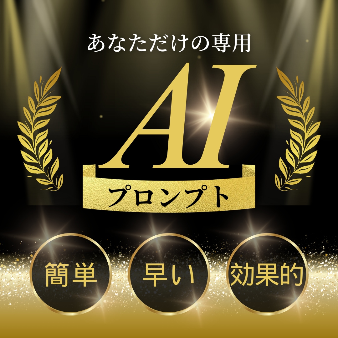 完全オーダー｜プロのAIで作業時間半減します 専門家が導く、あなただけの時間創造プロンプト イメージ1