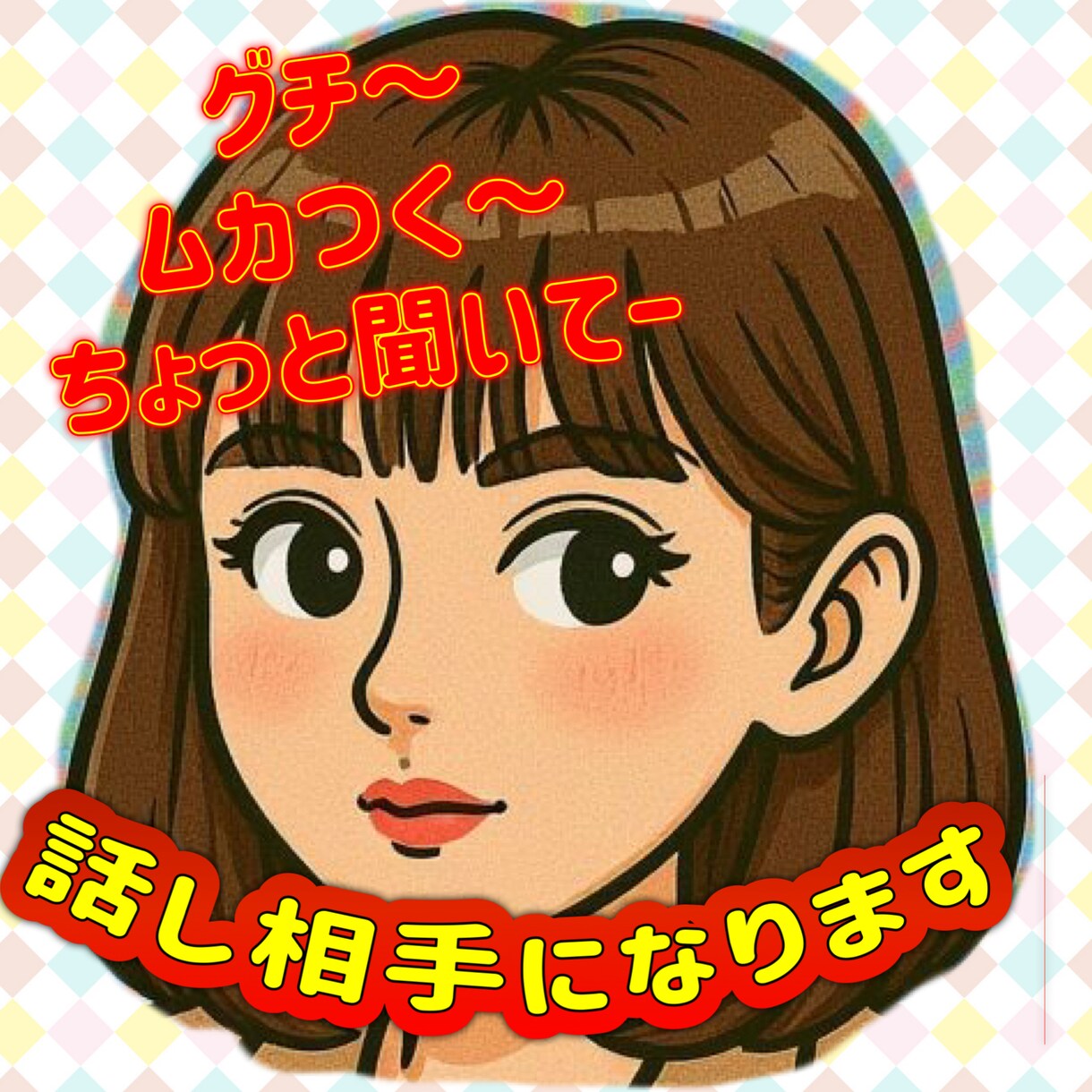 あなたの話し相手になります 大阪弁でな〜〜んでもお話し聴きます⭐︎ イメージ2
