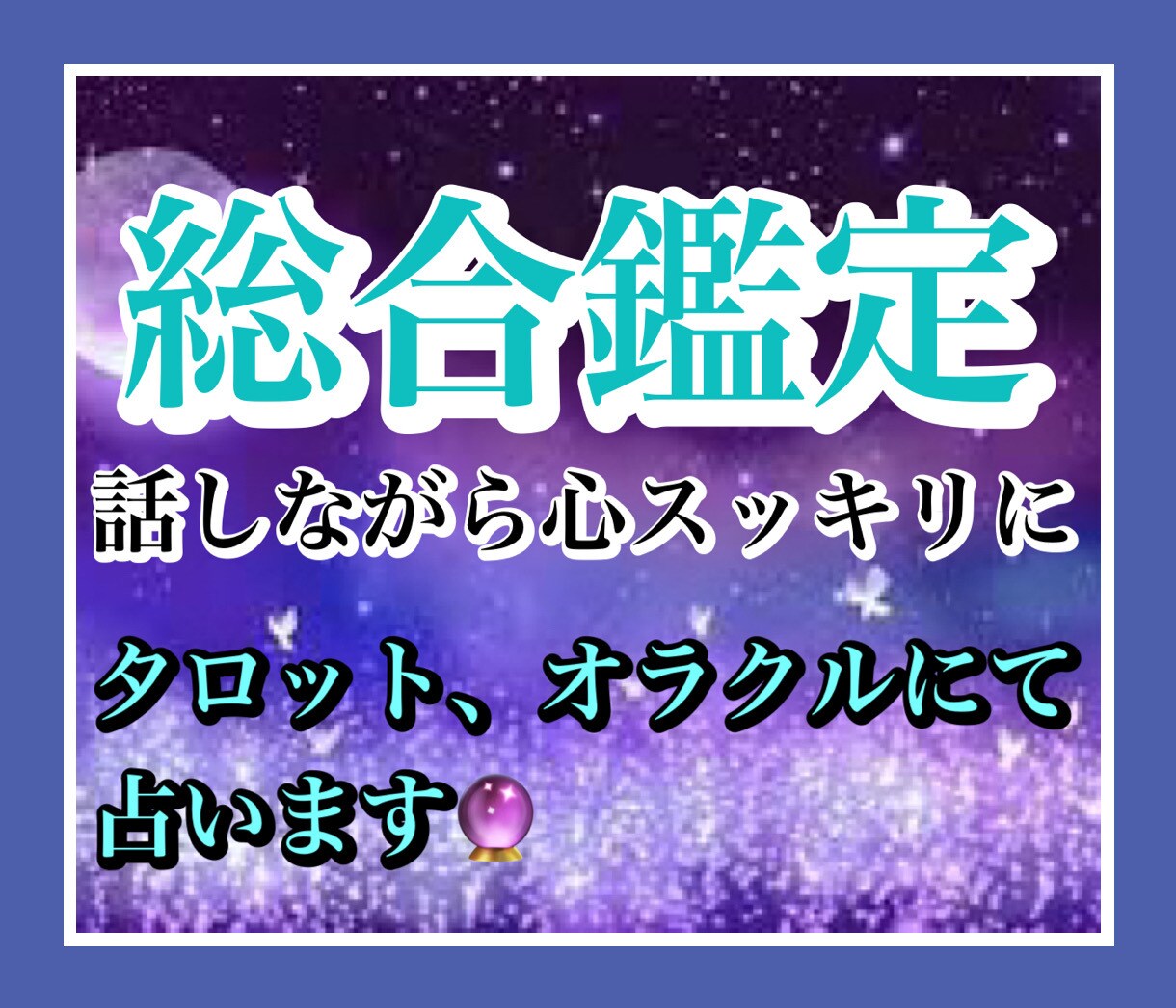 実績1500件越❤️話しながら心スッキリ占いします 霊感タロット❤️人間関係/仕事の悩み/運勢等何でもどうぞ❤️ イメージ1