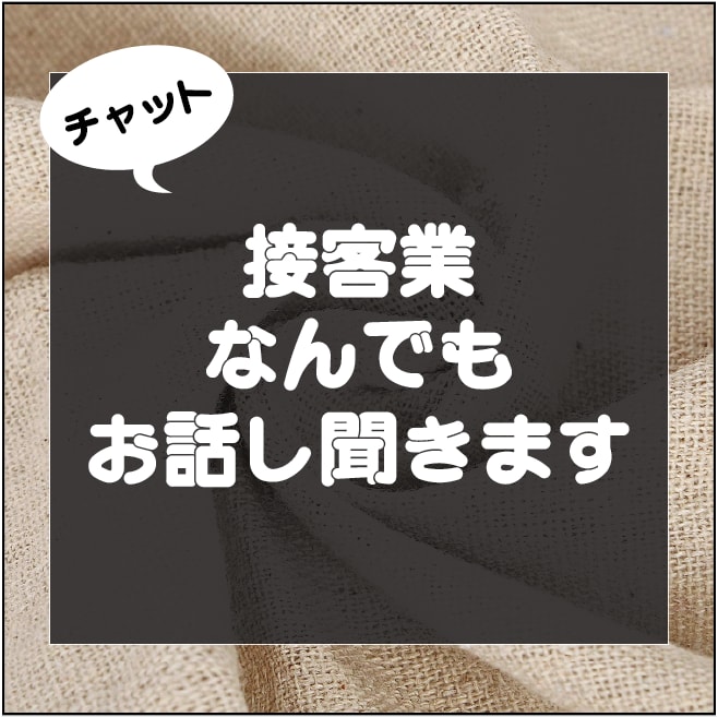 LINE感覚で30分♪接客業の皆様！お話し聞きます 色々な方をお相手にされている皆様のお話しなんでも聞きます！ イメージ1