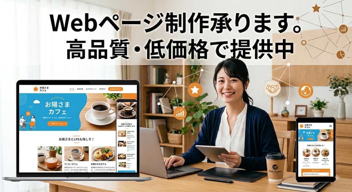 丸投げ歓迎！おしゃれで高品質なHP制作します 【初めてのWeb制作】価格を抑えて高品質のHPを制作します！ イメージ1