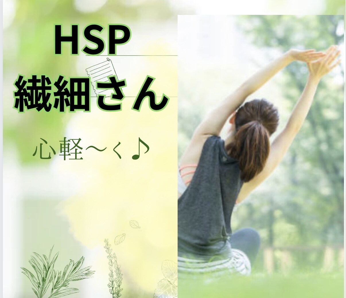 人に合わせすぎて気疲れ。断れないしんどさ、聞きます HSS型HSP当事者の私が辛い気持ちにやさしく寄り添います♪ イメージ1
