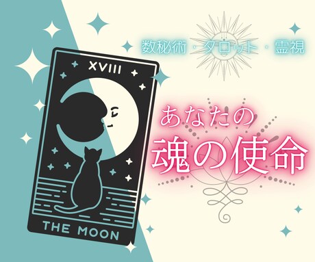 あなたの魂の本質から使命を読み解き未来を導きます 迷いの根源と使命を丁寧に読み取り未来への光を取り戻します イメージ3