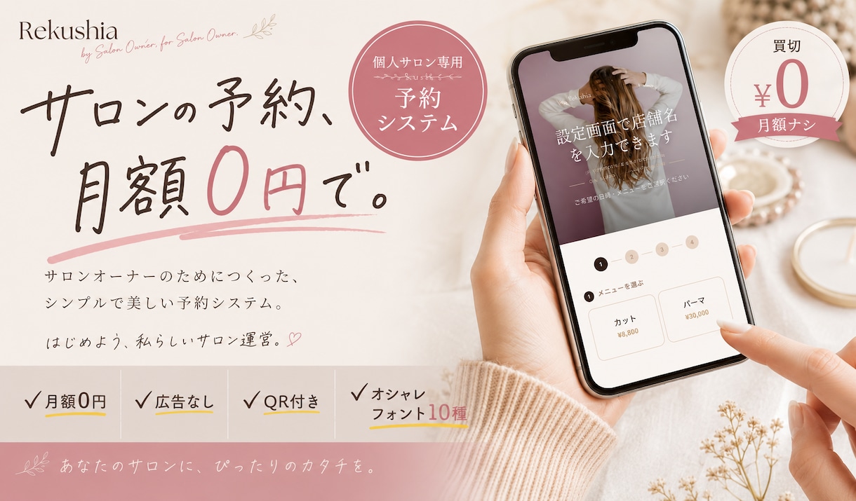 月額0円！買い切り型の美容室予約システムを作ります ホットペッパー卒業！広告なしの個人サロン専用予約フォーム イメージ1