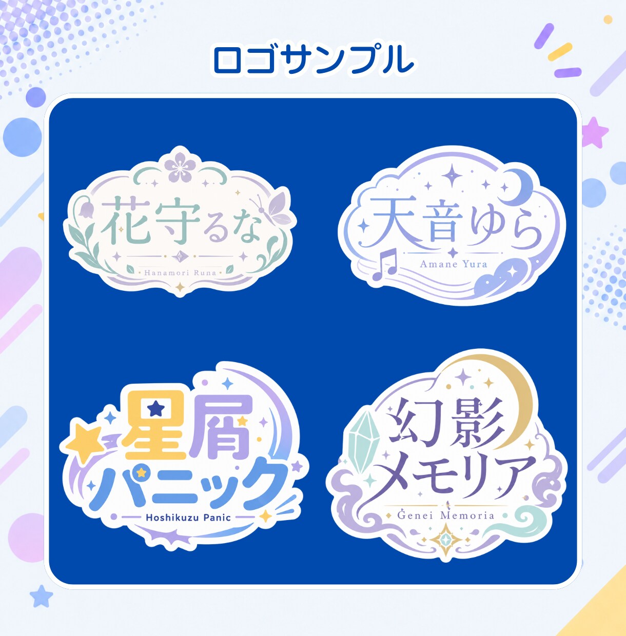 Vtuberロゴ、タイトル・イベントロゴ等作ります 様々なテイストのロゴを心を込めて！スピード納品も心がけます！ イメージ5