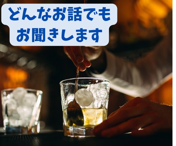 Jin's Barで一杯♥どんなお話でも聞きます 自分をゆるめる時間が必要な貴女へ◆日頃の疲れを癒してください イメージ7