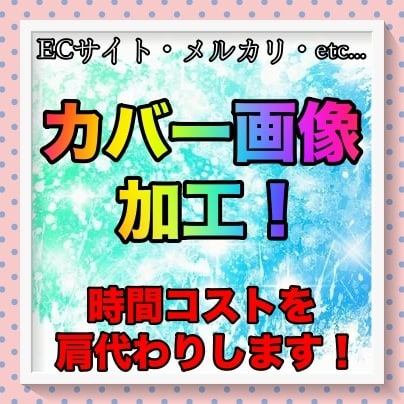 出品商品のカバー写真に文字入れ・飾りなど加工します 時間コストを的確に肩代わり致します！ご利用ください！ イメージ1