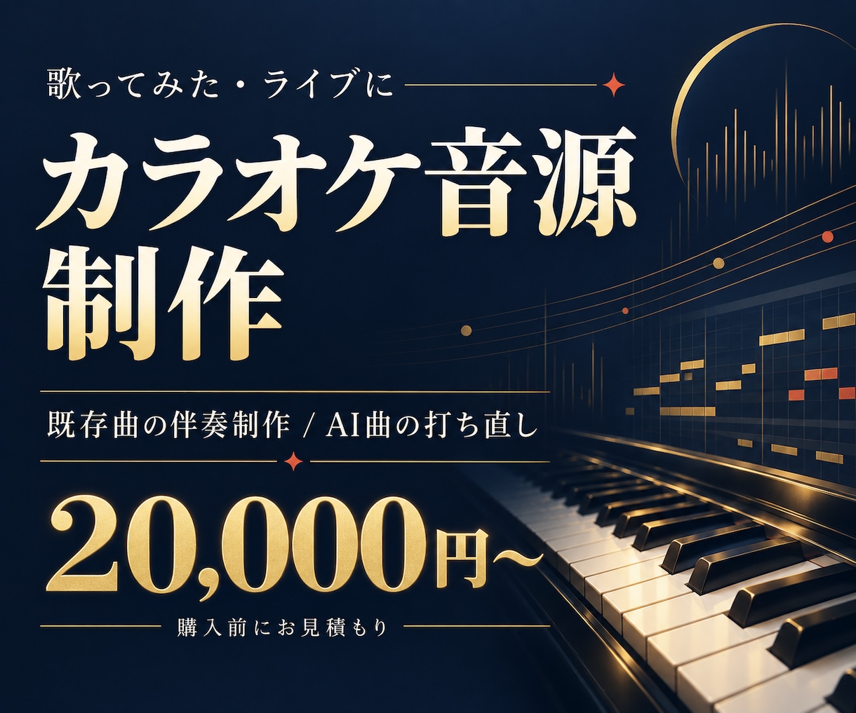 既存曲・AI曲のカラオケ音源を制作します 歌ってみた・ライブ用に、耳コピと打ち込みで伴奏を制作 イメージ1