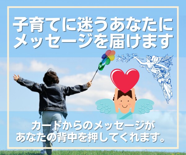 子育てに迷うあなたに必要なメッセージをお届けします カードからのメッセージとあなたのお悩みがほどけるヒーリング イメージ1
