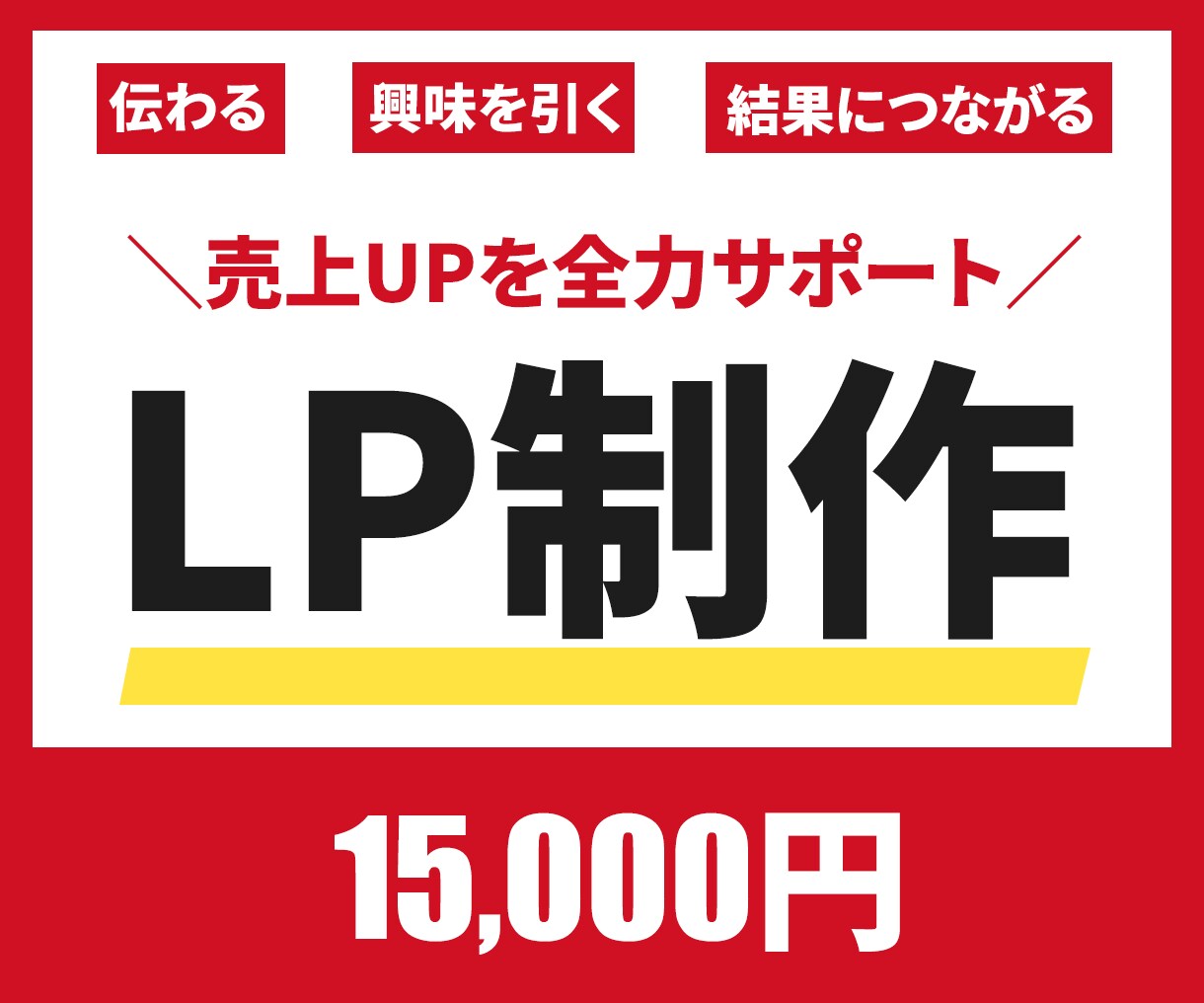LP制作します 売上UPを全力サポートします！ イメージ1