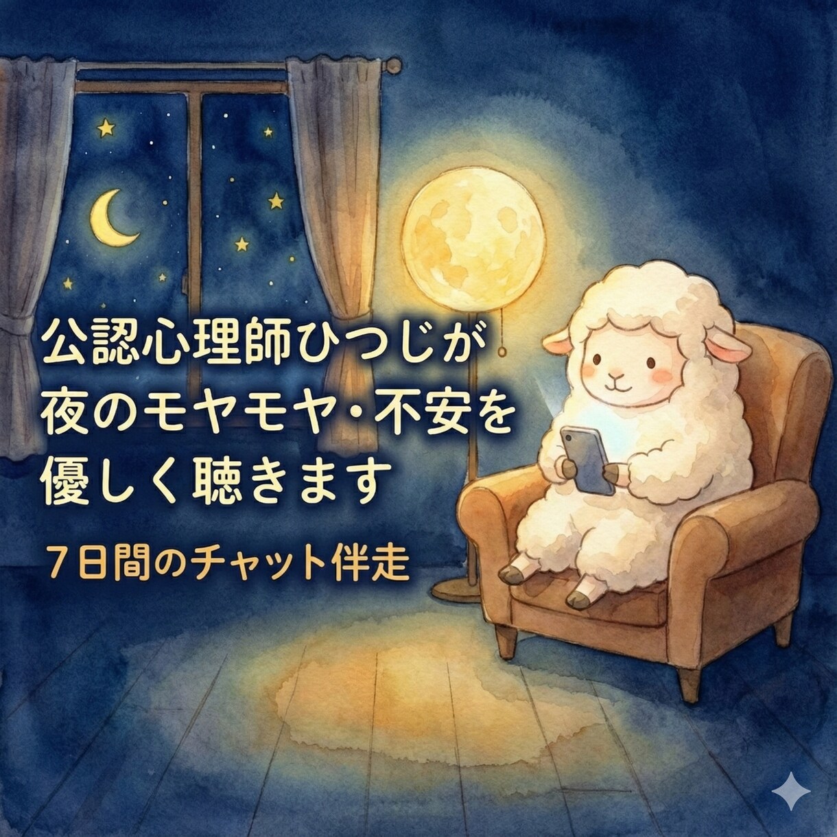 公認心理師が夜のモヤモヤ・不安を優しく聴きます 3日間のチャット伴走。一人で抱えきれない思いを整えます イメージ1