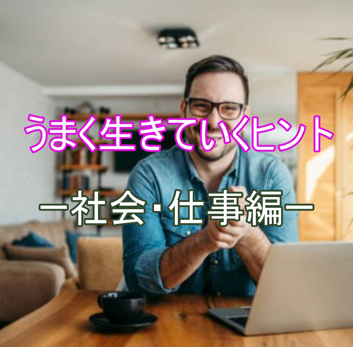 うまく生きていきヒントー社会・仕事編ーを配布します うまく生きていきヒントー社会・仕事編ー イメージ1