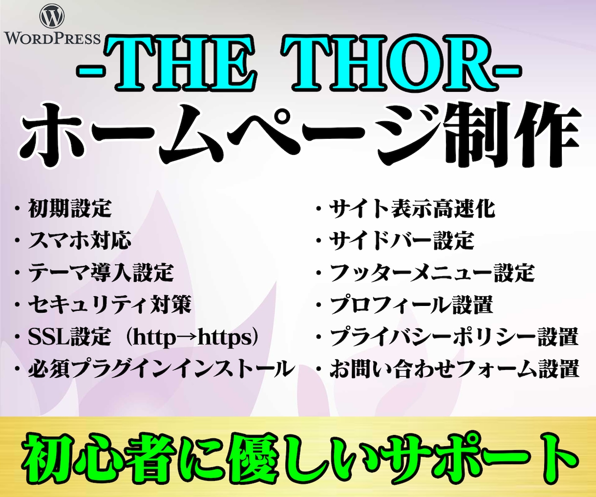 ワードプレス「THE THOR」でHP作ります WordPressでホームページ作成！制作のサポートします イメージ1