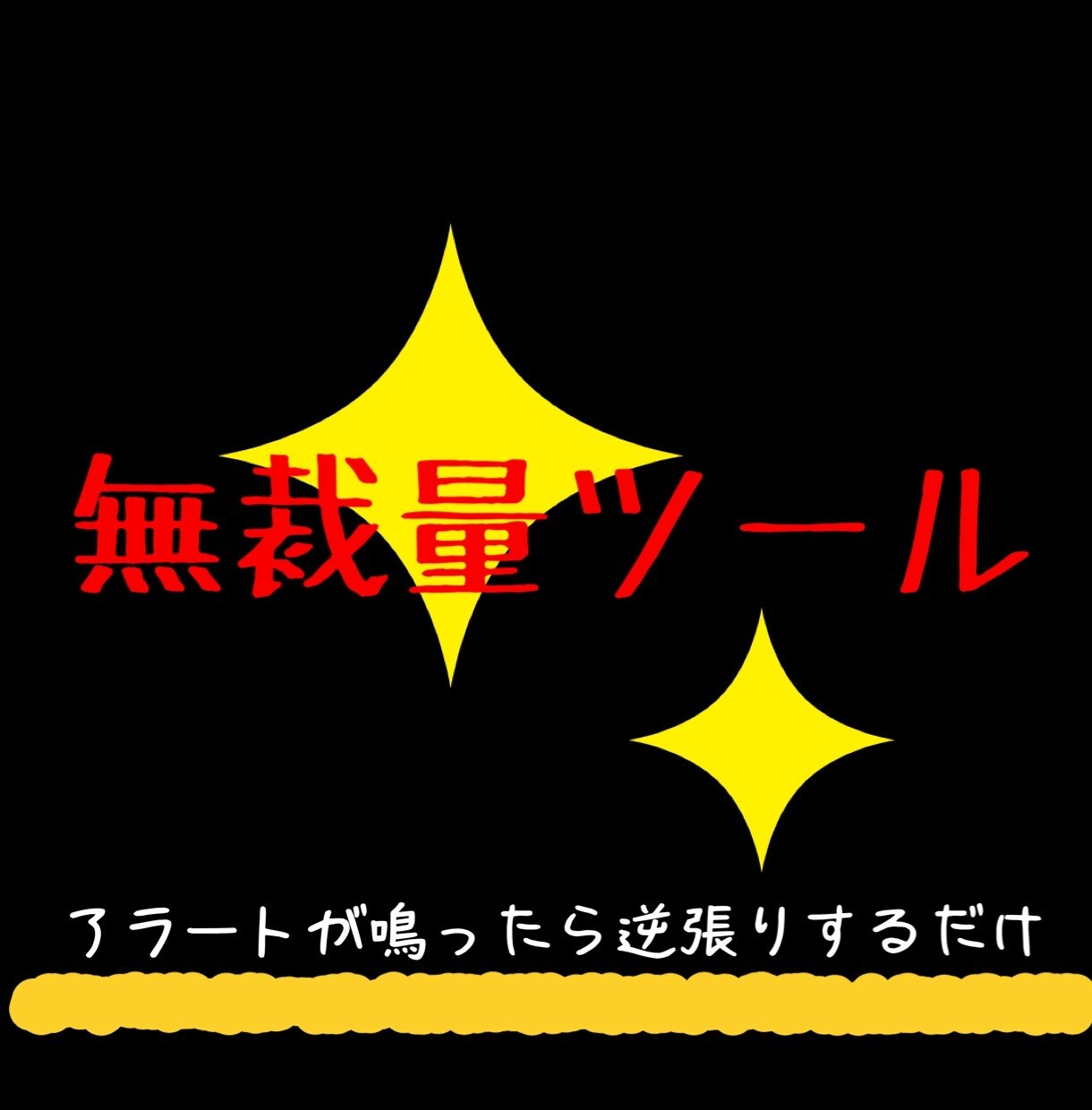 アラート通りにエントリーするだけツール販売します アラート通りにエントリーするだけの簡単ツール！ イメージ1