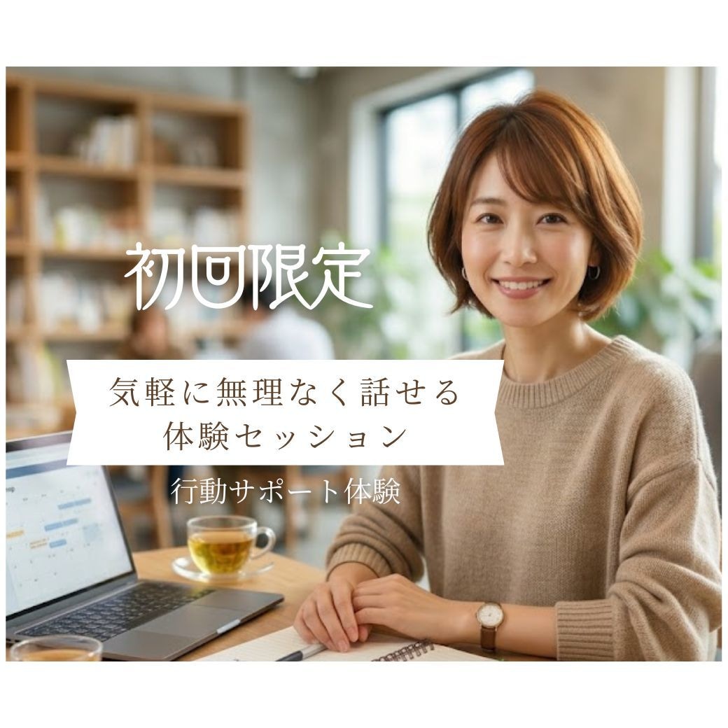 なりたい自分へ一歩踏み出す、最初のお手伝いをします 「初回限定」気軽に無理なく話せる60分お試しセッション イメージ1