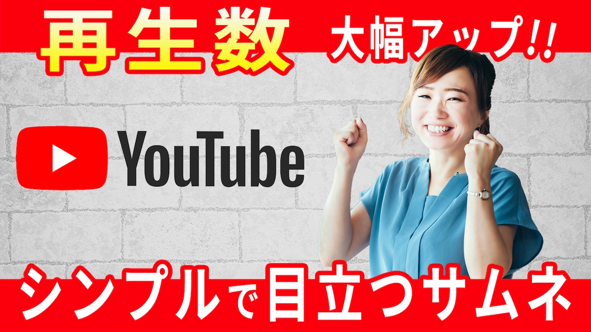 シンプルだけど目立つYouTubeサムネ制作します ご自身の収益につながるサムネイルを提案・作成致します イメージ1