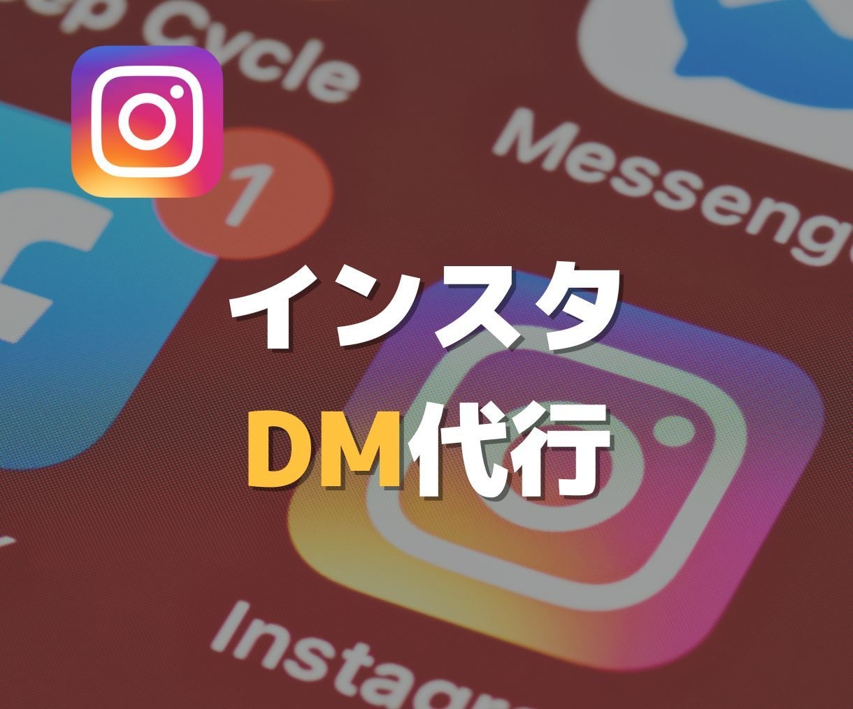 InstagramのDM運用代行します 手間のかかる作業をお任せください！ イメージ1