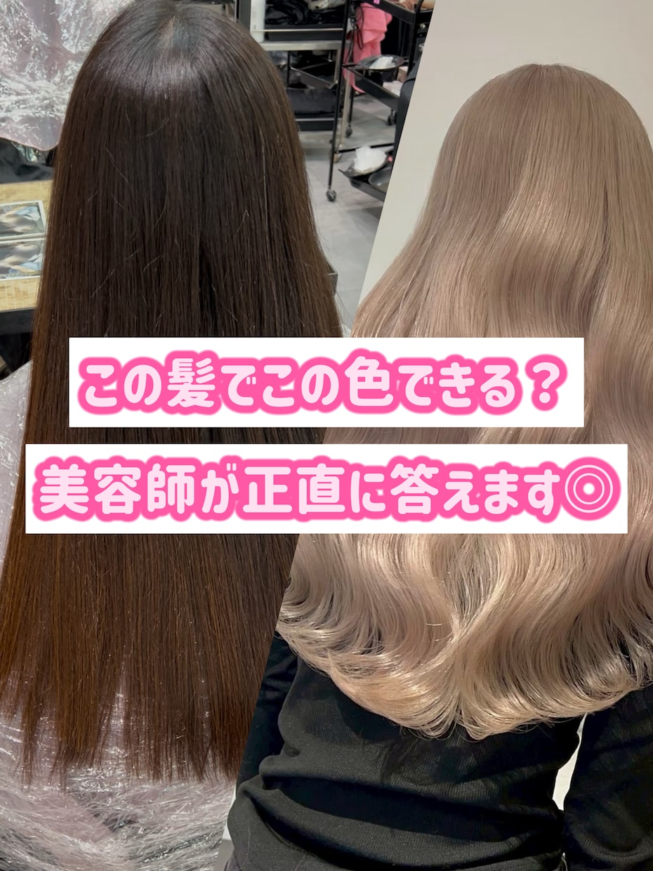 失敗したくない人へ◎ブリーチカラー相談のります その髪、理想の色になりますか？美容師がはっきり答えます イメージ1